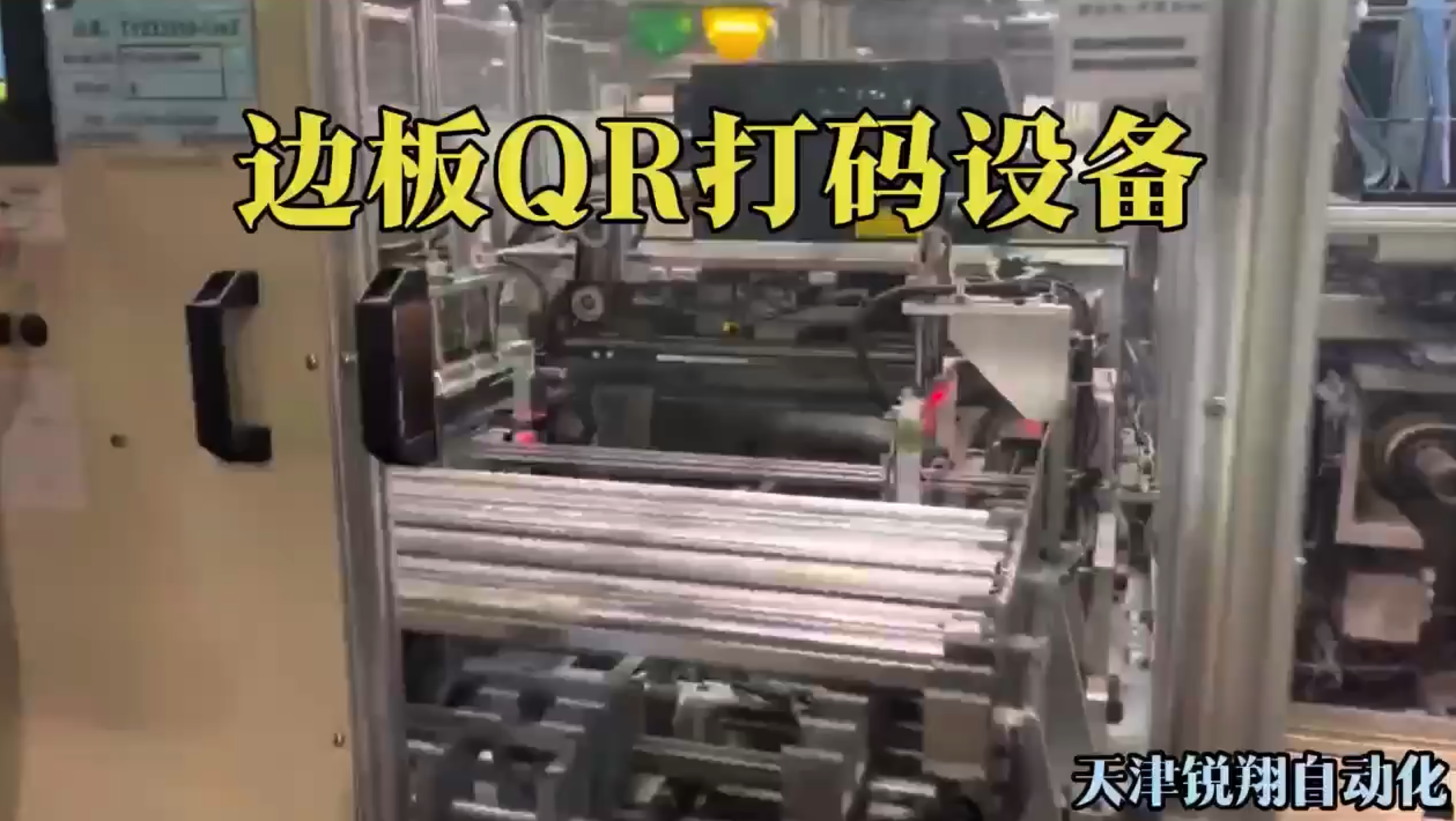 邊板QR打碼設備