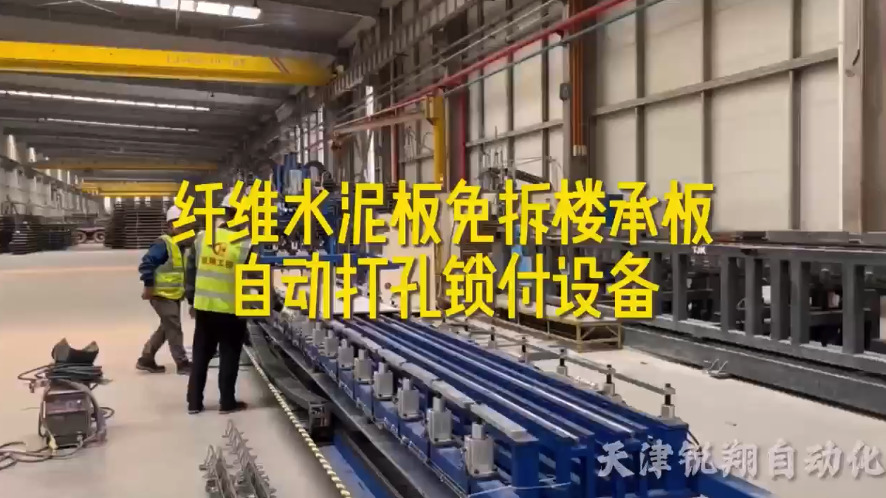 水泥板自動打孔鎖付設備